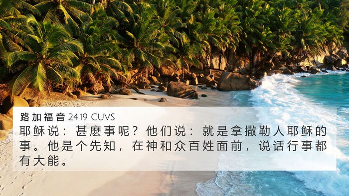 路 加 福 音 24:19 CUVS 4K Wallpaper - 耶 稣 说 ： 甚 麽 事 呢 ？ 他 们 说 - 4K Wallpaper Bible Verse