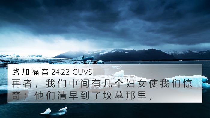 路 加 福 音 24:22 CUVS Bible Verse Image