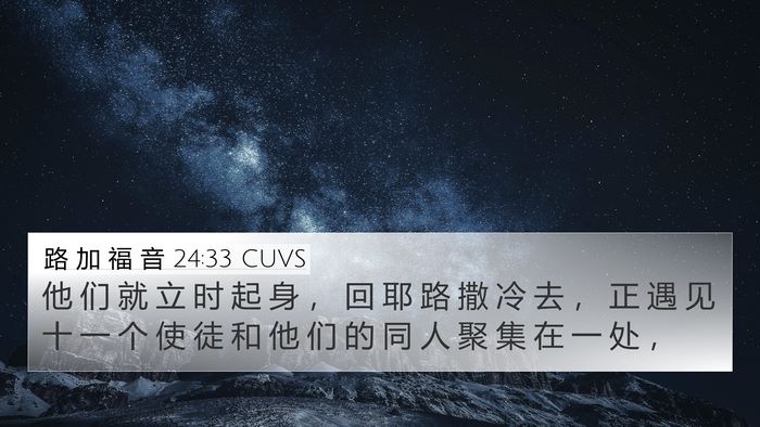 路 加 福 音 24:33 CUVS 4K Wallpaper - 他 们 就 立 时 起 身 ， 回 耶 路 撒 - 4K Wallpaper Bible Verse