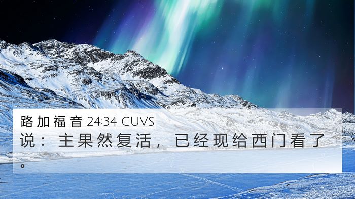 路 加 福 音 24:34 CUVS 4K Wallpaper - 说 ： 主 果 然 复 活 ， 已 经 现 给 - 4K Wallpaper Bible Verse