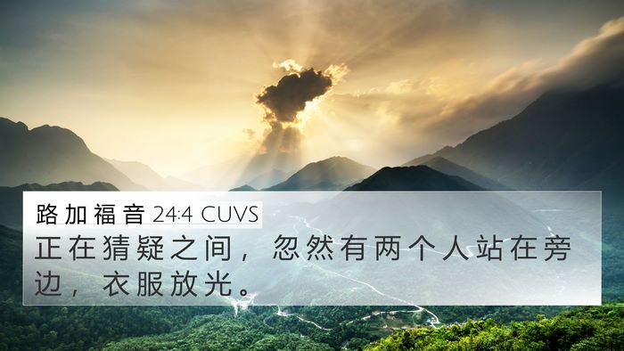 路 加 福 音 24:4 CUVS 4K Wallpaper - 正 在 猜 疑 之 间 ， 忽 然 有 两 个 - 4K Wallpaper Bible Verse