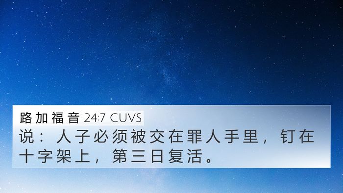 路 加 福 音 24:7 CUVS 4K Wallpaper - 说 ： 人 子 必 须 被 交 在 罪 人 手 - 4K Wallpaper Bible Verse