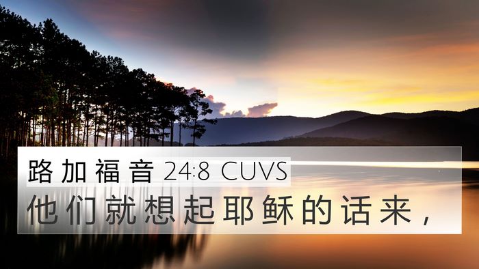 路 加 福 音 24:8 CUVS 4K Wallpaper - 他 们 就 想 起 耶 稣 的 话 来 - 4K Wallpaper Bible Verse