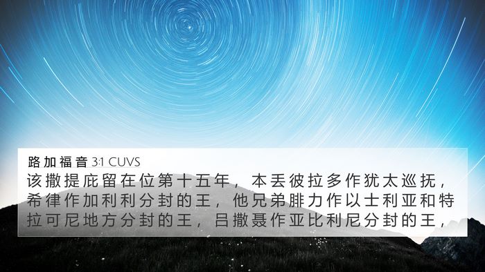 路 加 福 音 3:1 CUVS Bible Verse Image
