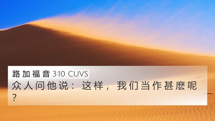 路 加 福 音 3:10 CUVS Bible Verse Image