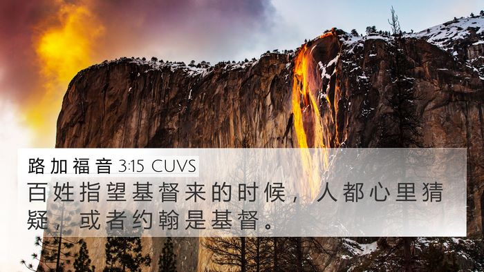 路 加 福 音 3:15 CUVS 4K Wallpaper - 百 姓 指 望 基 督 来 的 时 候 ， 人 - 4K Wallpaper Bible Verse
