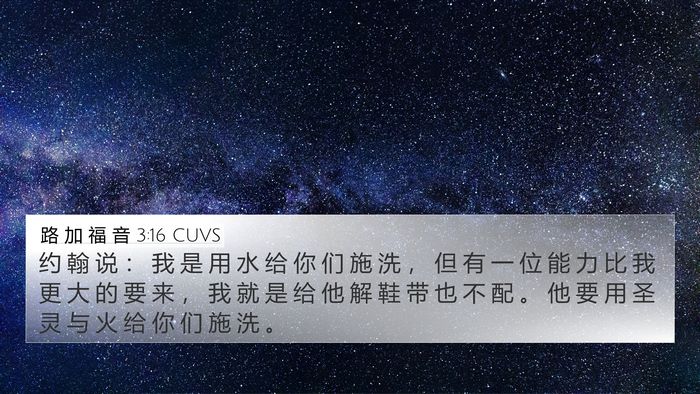 路 加 福 音 3:16 CUVS 4K Wallpaper - 约 翰 说 ： 我 是 用 水 给 你 们 施 - 4K Wallpaper Bible Verse