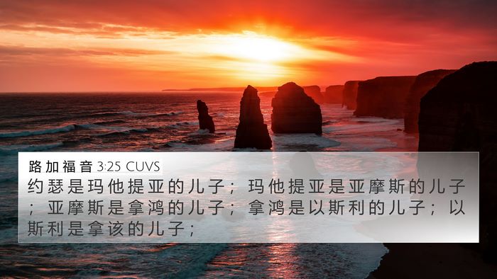 路 加 福 音 3:25 CUVS 4K Wallpaper - 约 瑟 是 玛 他 提 亚 的 儿 子 ； 玛 - 4K Wallpaper Bible Verse