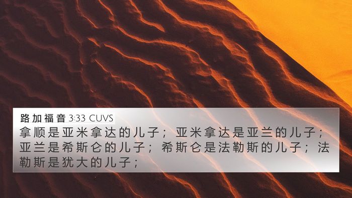 路 加 福 音 3:33 CUVS 4K Wallpaper - 拿 顺 是 亚 米 拿 达 的 儿 子 ； 亚 - 4K Wallpaper Bible Verse