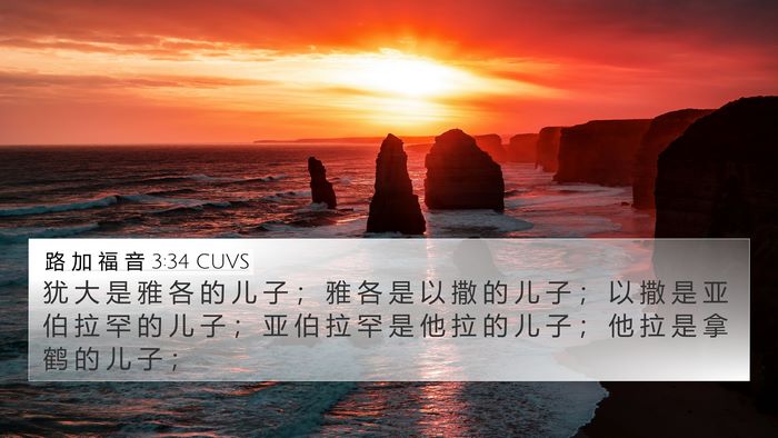 路 加 福 音 3:34 CUVS 4K Wallpaper - 犹 大 是 雅 各 的 儿 子 ； 雅 各 是 - 4K Wallpaper Bible Verse