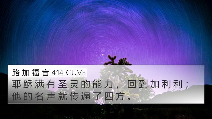 路 加 福 音 4:14 CUVS 4K Wallpaper - 耶 稣 满 有 圣 灵 的 能 力 ， 回 到 - 4K Wallpaper Bible Verse
