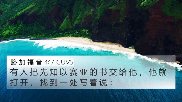 路 加 福 音 4:17 CUVS 4K Wallpaper - 有 人 把 先 知 以 赛 亚 的 书 交 给 - 4K Wallpaper Bible Verse