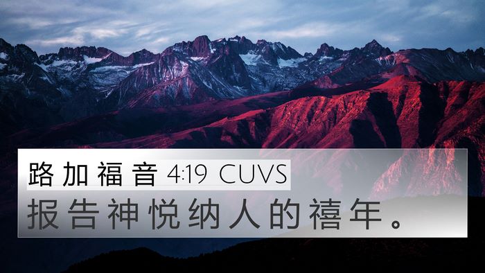 路 加 福 音 4:19 CUVS 4K Wallpaper - 报 告 神 悦 纳 人 的 禧 年 - 4K Wallpaper Bible Verse