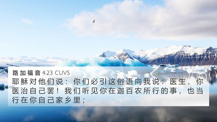 路 加 福 音 4:23 CUVS Bible Verse Image