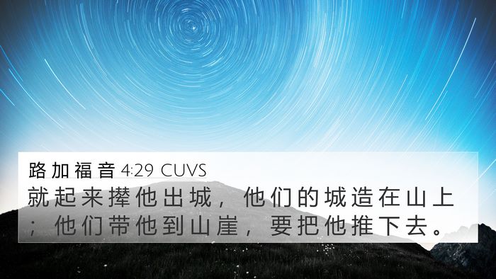 路 加 福 音 4:29 CUVS 4K Wallpaper - 就 起 来 撵 他 出 城 ， 他 们 的 城 - 4K Wallpaper Bible Verse