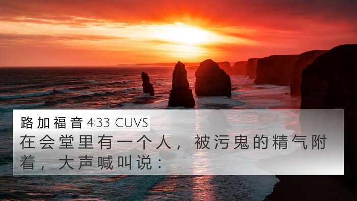 路 加 福 音 4:33 CUVS Bible Verse Image