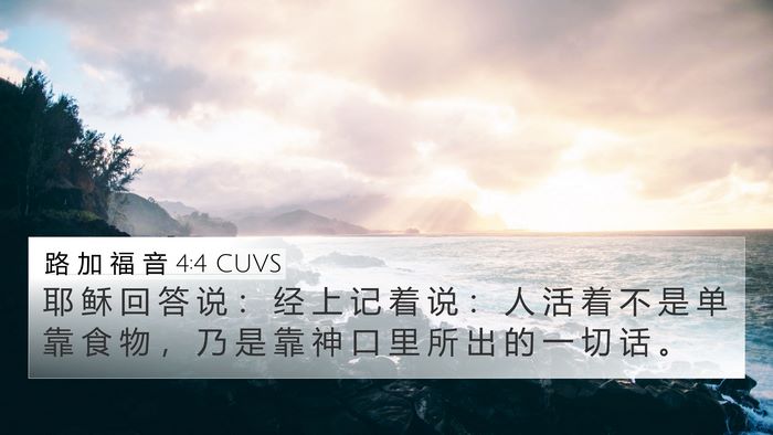 路 加 福 音 4:4 CUVS Bible Verse Image