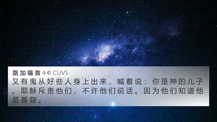 路 加 福 音 4:41 CUVS 4K Wallpaper - 又 有 鬼 从 好 些 人 身 上 出 来 ， - 4K Wallpaper Bible Verse