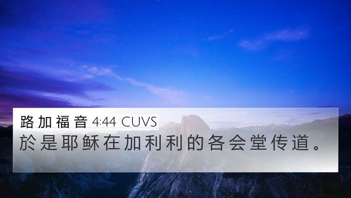路 加 福 音 4:44 CUVS 4K Wallpaper - 於 是 耶 稣 在 加 利 利 的 各 会 堂 - 4K Wallpaper Bible Verse