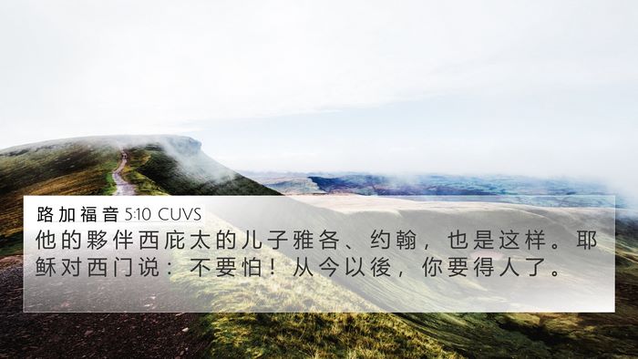 路 加 福 音 5:10 CUVS 4K Wallpaper - 他 的 夥 伴 西 庇 太 的 儿 子 雅 各 - 4K Wallpaper Bible Verse