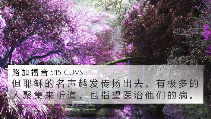 路 加 福 音 5:15 CUVS 4K Wallpaper - 但 耶 稣 的 名 声 越 发 传 扬 出 去 - 4K Wallpaper Bible Verse