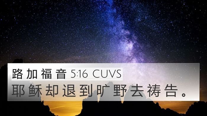 路 加 福 音 5:16 CUVS Bible Verse Image