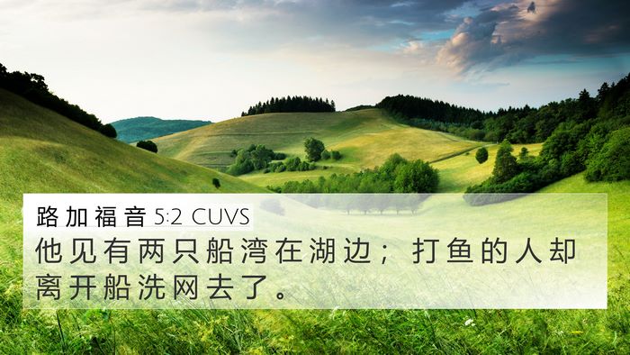 路 加 福 音 5:2 CUVS 4K Wallpaper - 他 见 有 两 只 船 湾 在 湖 边 ； 打 - 4K Wallpaper Bible Verse