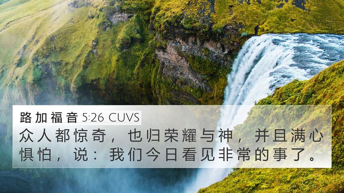 路 加 福 音 5:26 CUVS 4K Wallpaper - 众 人 都 惊 奇 ， 也 归 荣 耀 与 神 - 4K Wallpaper Bible Verse