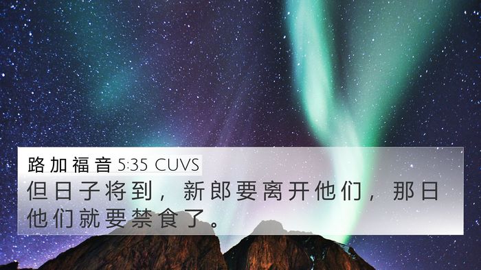 路 加 福 音 5:35 CUVS 4K Wallpaper - 但 日 子 将 到 ， 新 郎 要 离 开 他 - 4K Wallpaper Bible Verse