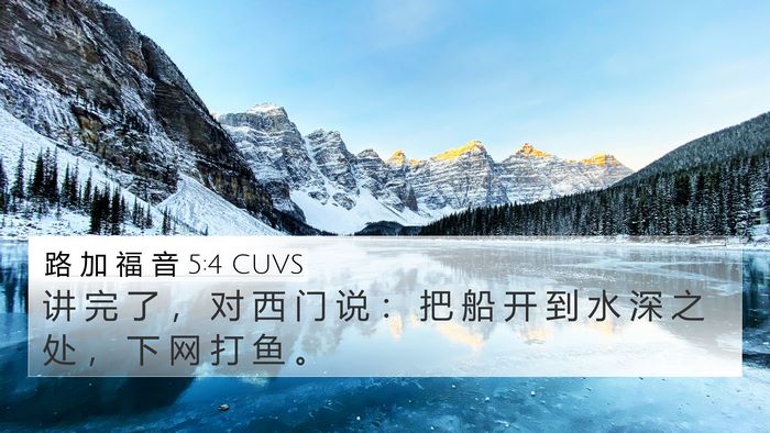 路 加 福 音 5:4 CUVS 4K Wallpaper - 讲 完 了 ， 对 西 门 说 ： 把 船 开 - 4K Wallpaper Bible Verse