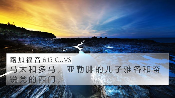 路 加 福 音 6:15 CUVS Bible Verse Image
