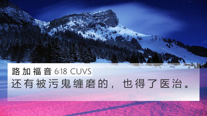路 加 福 音 6:18 CUVS 4K Wallpaper - 还 有 被 污 鬼 缠 磨 的 ， 也 得 了 - 4K Wallpaper Bible Verse