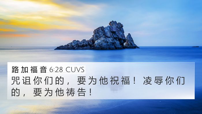 路 加 福 音 6:28 CUVS 4K Wallpaper - 咒 诅 你 们 的 ， 要 为 他 祝 福 ！ - 4K Wallpaper Bible Verse