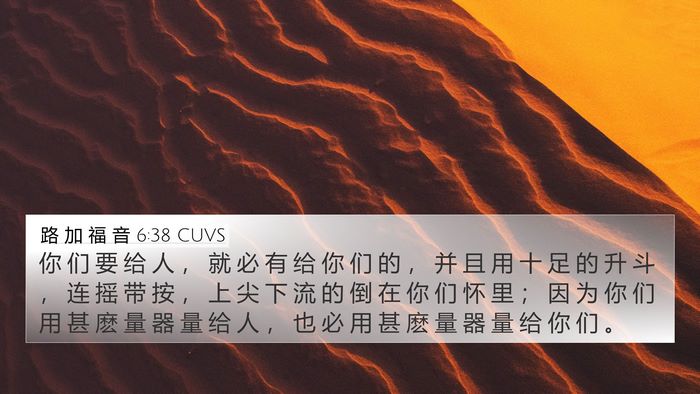 路 加 福 音 6:38 CUVS Bible Verse Image