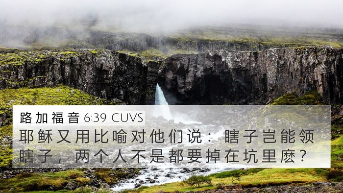 路 加 福 音 6:39 CUVS 4K Wallpaper - 耶 稣 又 用 比 喻 对 他 们 说 ： 瞎 - 4K Wallpaper Bible Verse