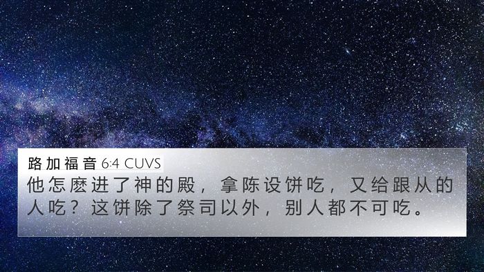 路 加 福 音 6:4 CUVS 4K Wallpaper - 他 怎 麽 进 了 神 的 殿 ， 拿 陈 设 - 4K Wallpaper Bible Verse
