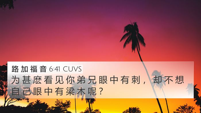 路 加 福 音 6:41 CUVS Bible Verse Image