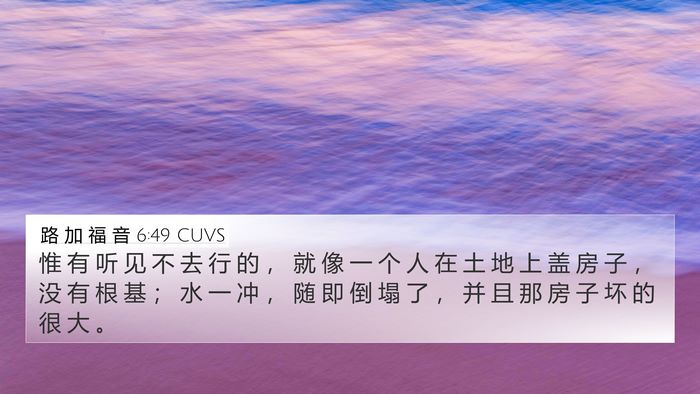 路 加 福 音 6:49 CUVS 4K Wallpaper - 惟 有 听 见 不 去 行 的 ， 就 像 一 - 4K Wallpaper Bible Verse