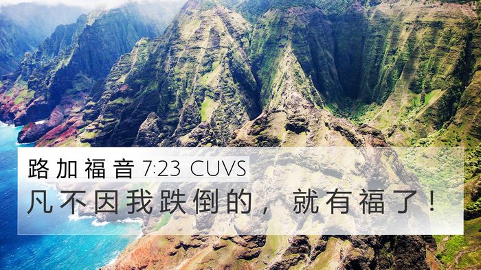 路 加 福 音 7:23 CUVS 4K Wallpaper - 凡 不 因 我 跌 倒 的 ， 就 有 福 了 - 4K Wallpaper Bible Verse