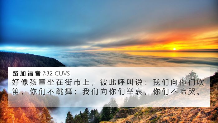 路 加 福 音 7:32 CUVS 4K Wallpaper - 好 像 孩 童 坐 在 街 市 上 ， 彼 此 - 4K Wallpaper Bible Verse