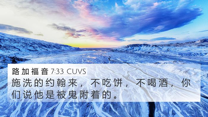 路 加 福 音 7:33 CUVS Bible Verse Image