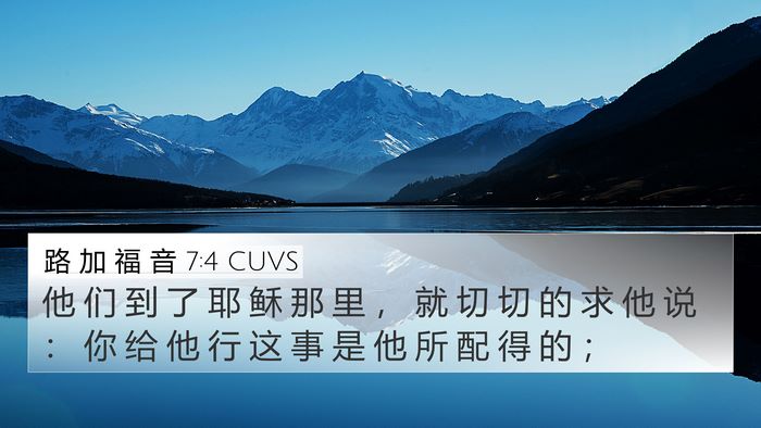 路 加 福 音 7:4 CUVS 4K Wallpaper - 他 们 到 了 耶 稣 那 里 ， 就 切 切 - 4K Wallpaper Bible Verse