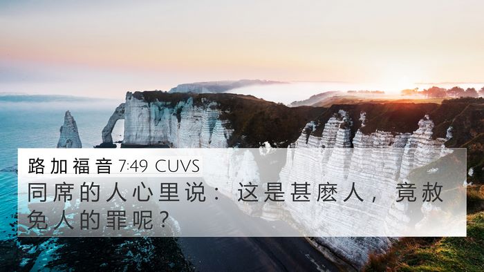 路 加 福 音 7:49 CUVS Bible Verse Image