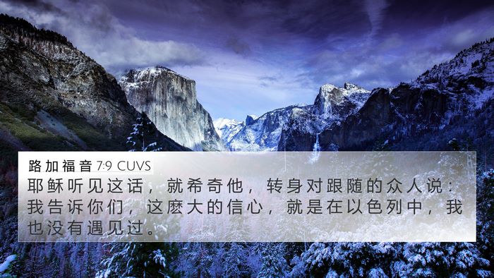 路 加 福 音 7:9 CUVS 4K Wallpaper - 耶 稣 听 见 这 话 ， 就 希 奇 他 ， - 4K Wallpaper Bible Verse