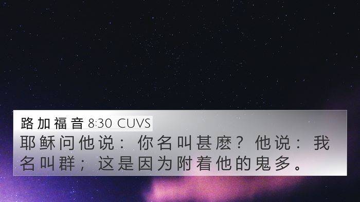 路 加 福 音 8:30 CUVS Bible Verse Image