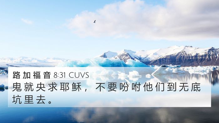路 加 福 音 8:31 CUVS 4K Wallpaper - 鬼 就 央 求 耶 稣 ， 不 要 吩 咐 他 - 4K Wallpaper Bible Verse