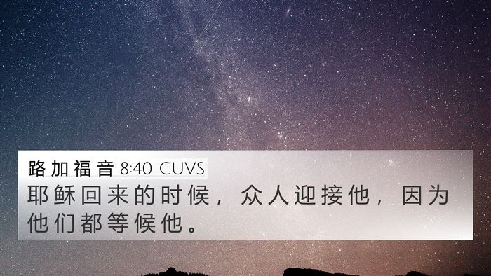 路 加 福 音 8:40 CUVS Bible Verse Image