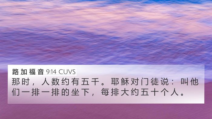 路 加 福 音 9:14 CUVS 4K Wallpaper - 那 时 ， 人 数 约 有 五 千 。 耶 稣 - 4K Wallpaper Bible Verse