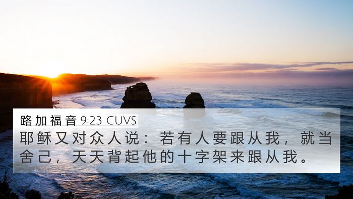 路 加 福 音 9:23 CUVS Bible Verse Image