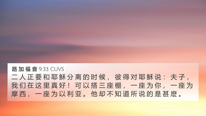 路 加 福 音 9:33 CUVS 4K Wallpaper - 二 人 正 要 和 耶 稣 分 离 的 时 候 - 4K Wallpaper Bible Verse